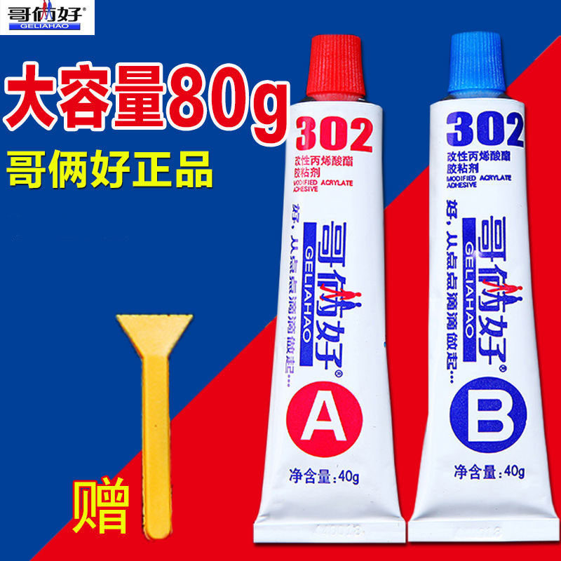 哥俩好AB胶302强力A&B胶水金属铁木材胶铝合金不锈钢树脂胶万能胶_虎窝淘