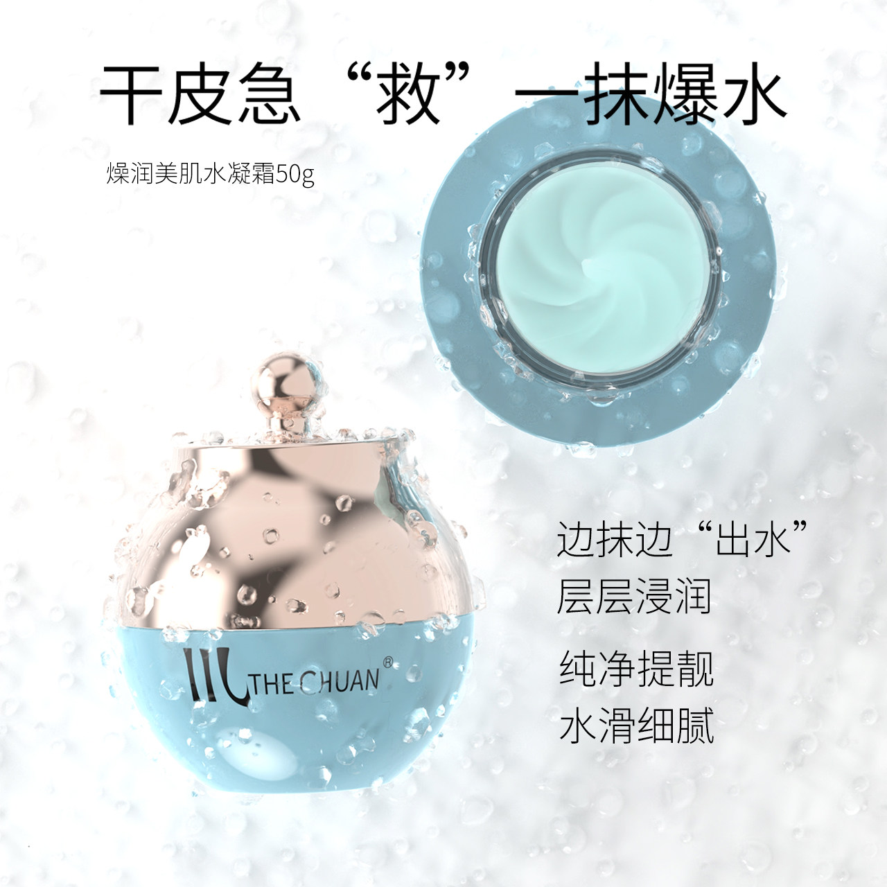 川护肤品燥润美肌水凝霜50g一抹爆水深层补水保湿透明质酸水润