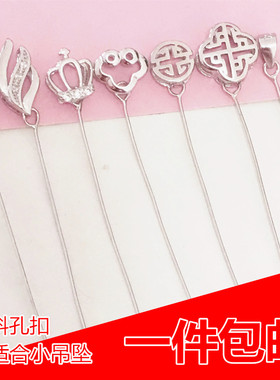 s925纯银细针款扣头斜孔歪孔左右孔挂件扣厚款牛鼻孔横孔小吊坠扣