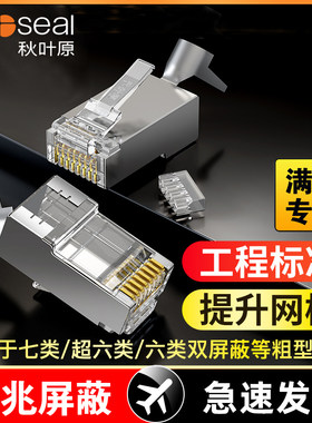 秋叶原七类7类水晶头RJ45万兆网络QS6017镀金cat7超六类QS9096
