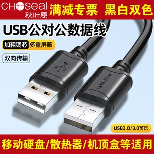 秋叶原高速USB2.0数据线公对公移动硬盘笔记本连接散热器QS5306A
