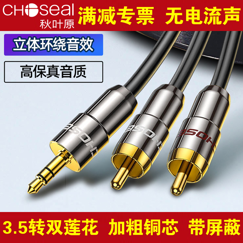 秋叶原一分二音频线3.5mm转双莲花电脑手机功放音箱连接线QS3403A