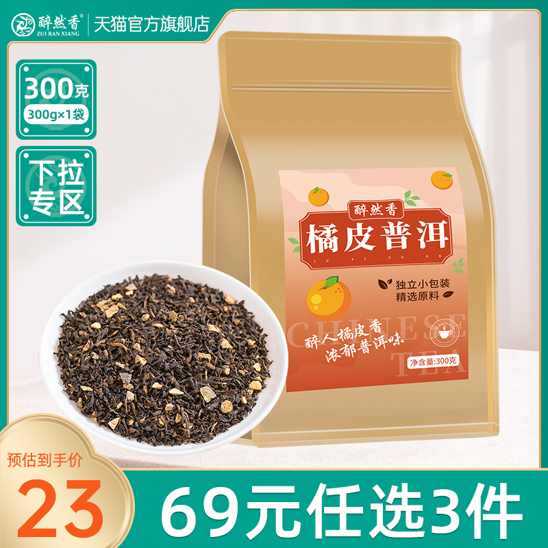 醉然香宫廷新会橘皮普洱茶袋泡茶