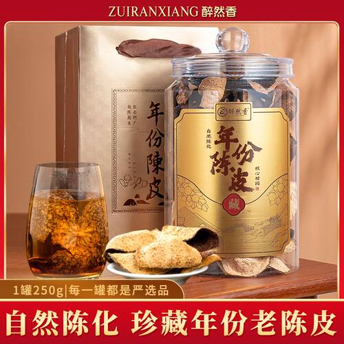 【醉然香】正宗广东特产珍藏年份老陈皮泡水煲汤送礼长辈朋友250g