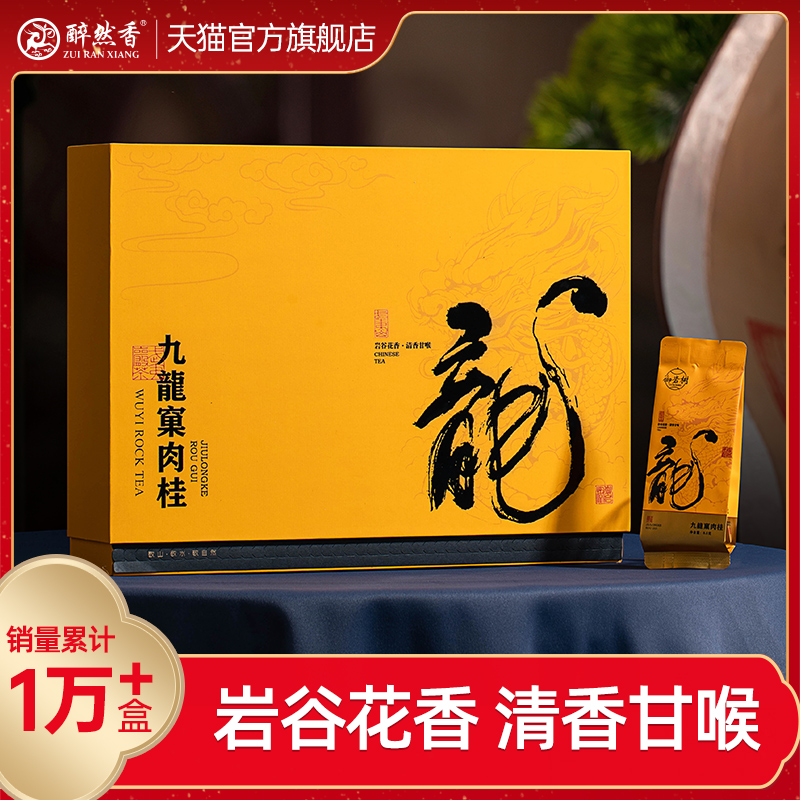 醉然香九龙窠肉桂武夷山岩茶255g