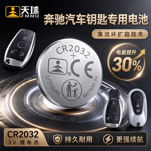 天球适用奔驰车钥匙专用电池