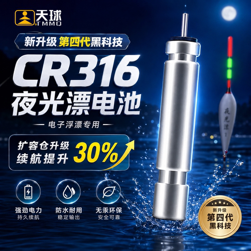 天球夜光漂电池CR316高亮持久