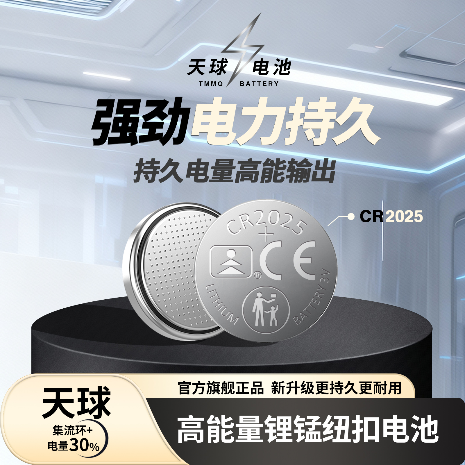 天球CR2025高容量纽扣电池久耐用