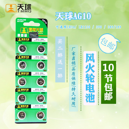 天球金装ag10lr纽扣电池风火轮