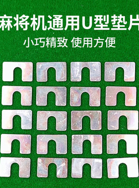 麻将机配件大全不平调平垫升降垫