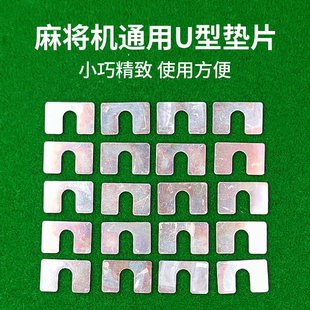 麻将机配件大全不平调平垫升降垫升牌条调节金属垫片麻将桌小铁片