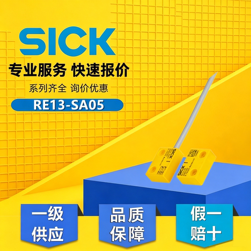 德国西克SICK安全开关传感器RE13-SA05订货号1062011正品原装