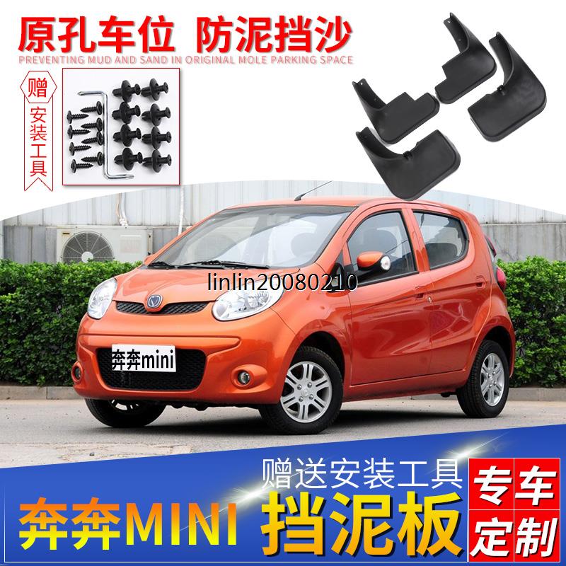 适用于长安奔奔mini挡泥
