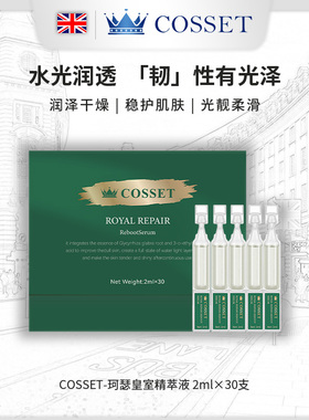 英国进口cosset珂瑟皇室修护精粹液次抛紧致抗皱舒润肌肤正品