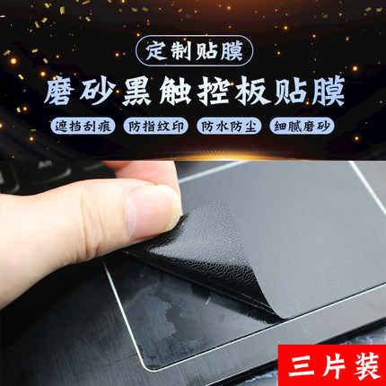 磨砂黑色笔记本电脑触控板贴鼠标贴膜触摸板膜防水防刮保护贴纸