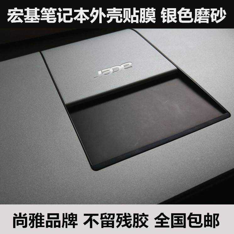 宏基P243G-SMB M5-581G贴膜Aspire one725 one756外壳膜银色磨砂 3C数码配件 笔记本炫彩贴 原图主图