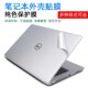 戴尔适用外壳膜M6700 M6800机身膜E6330 贴膜贴纸保护机身外壳膜