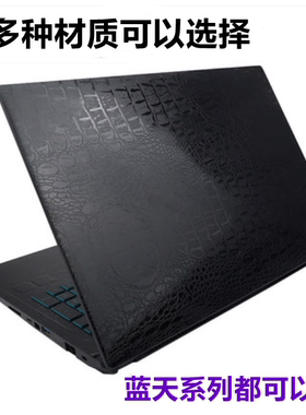 蓝天P775TM 笔记本N970TC外壳膜NB70配件NH77贴纸外壳膜