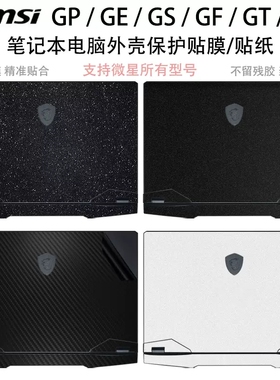 微星GL75笔记本GL73贴膜外壳膜GL72保护膜机身膜电脑保护膜