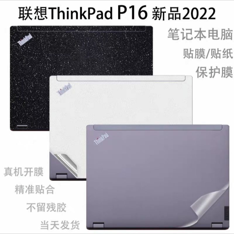 联想ThinkPad P16笔记本2022贴纸gen1贴膜02CD保护膜T16S机身膜
