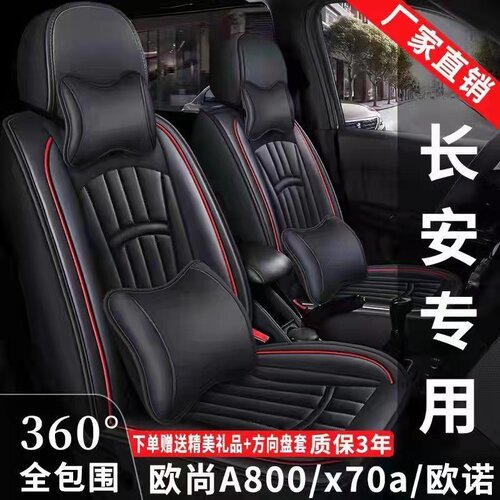 新老款长安欧诺/欧尚A800/x70a专用座套七座四季通用全包皮革椅套