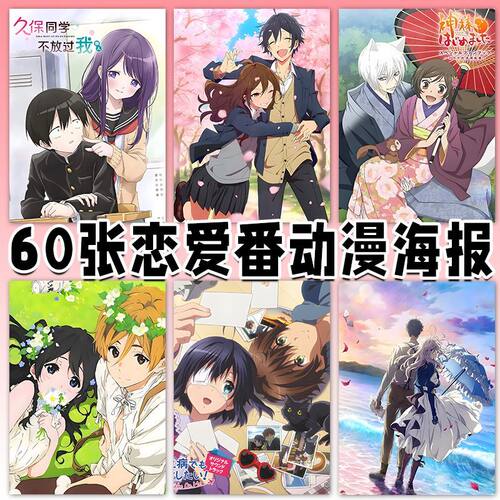 60张恋爱番动漫海报墙贴学生卧室二次元房间装饰宿舍背景墙面壁纸