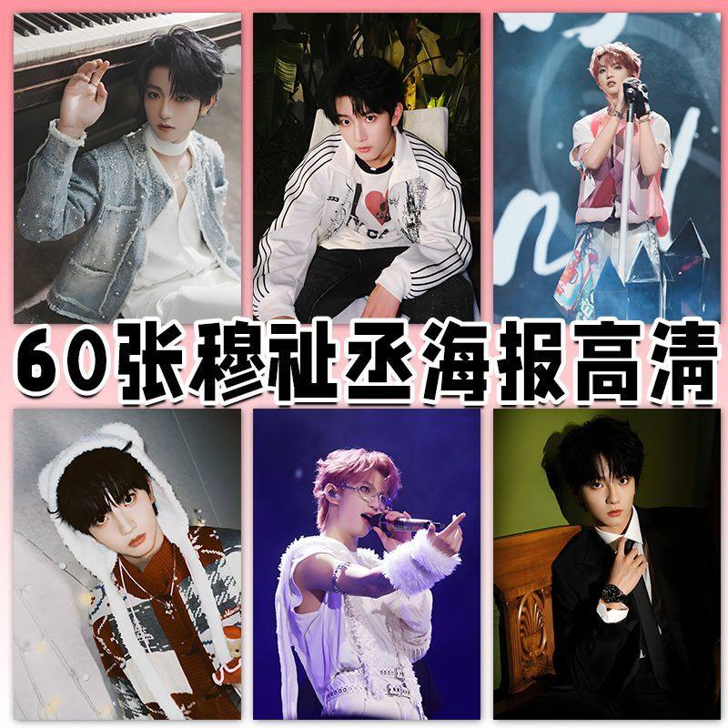 穆祉丞海报高清TF家族王橹杰橹穆周边房间墙面装饰画墙贴应援贴墙,家居饰品,涂鸦墙贴,淘宝优惠券,粉丝福利购,淘宝优惠卷