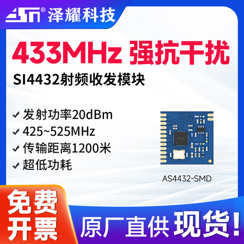 泽耀433m无线射频收发模块Si4432
