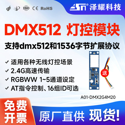 泽耀科技无线灯控收发模块2.4G