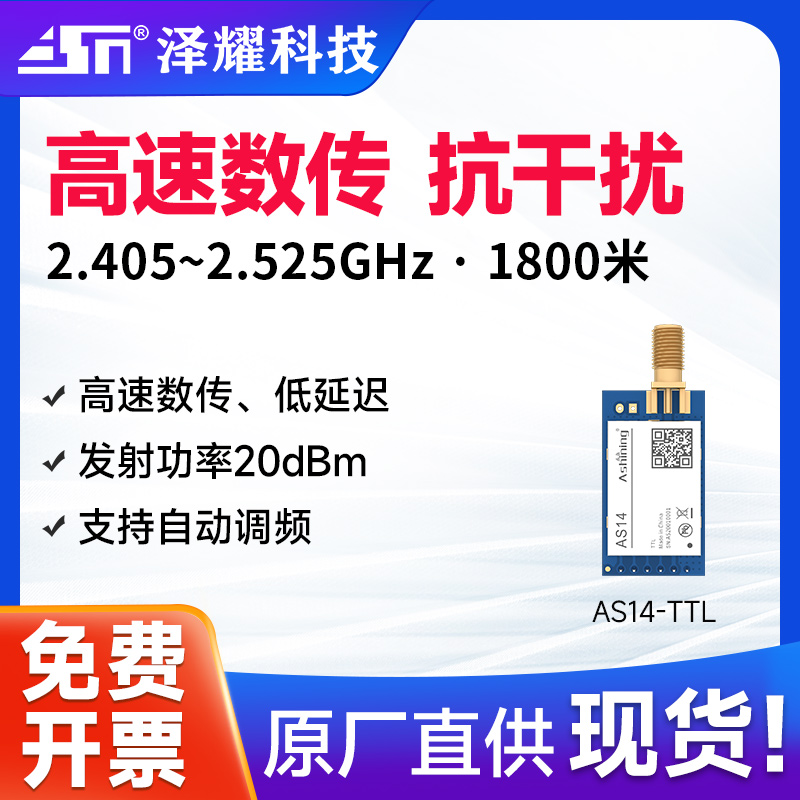 泽耀2.4G工业级无线串口收发模块自动跳频远距离数传透传单点通信