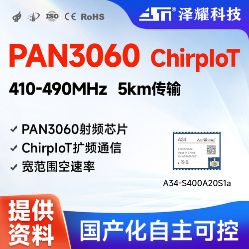 PAN3060国产射频芯片ChirpIoT无线扩频模块高灵敏度低功耗433M