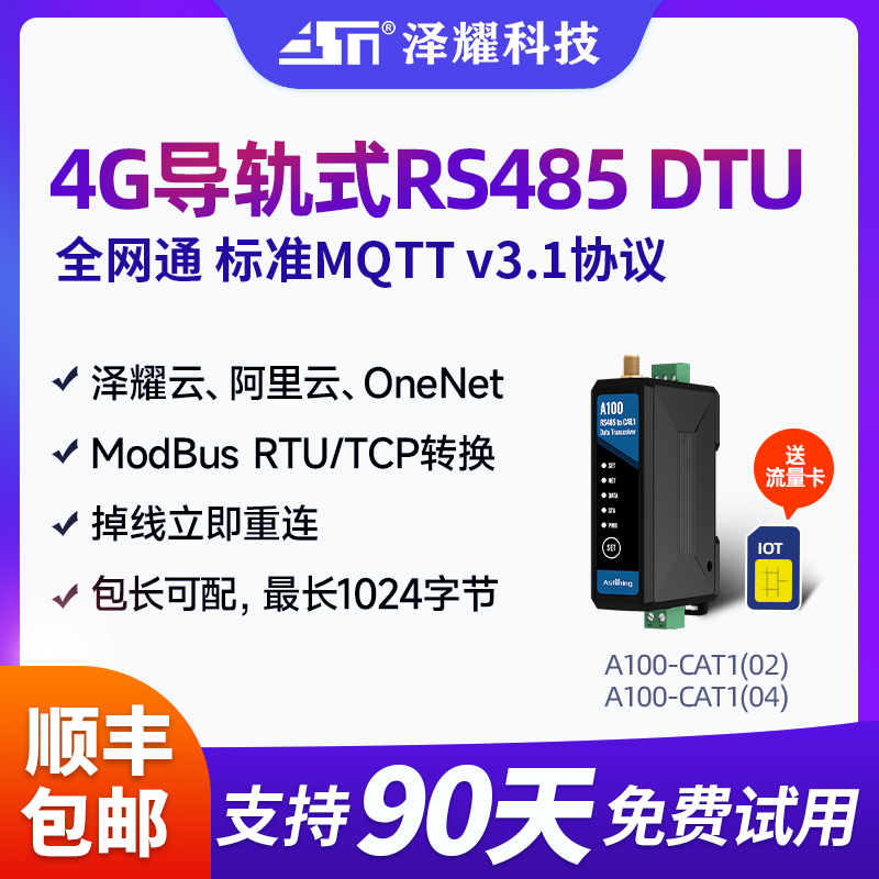 泽耀4G全网通DTU模块导轨式安装