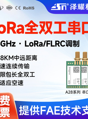 泽耀新品LoRa全双工2.4G无线串口模块高速连传自适应空速SX1281