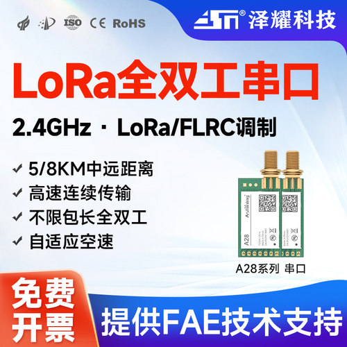 泽耀无线串口模块LoRa全双工2.4G