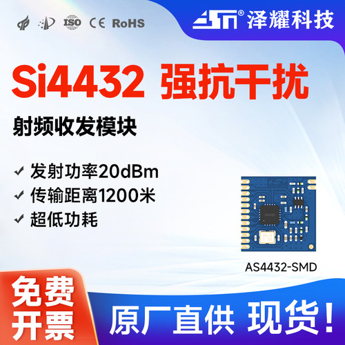 泽耀Si4432无线射频收发模块