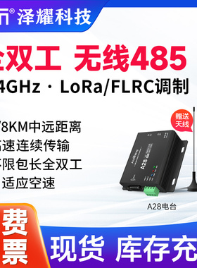泽耀2.4G全双工485无线数传电台FLRC/LoRa调制高速连传稳定抗干扰