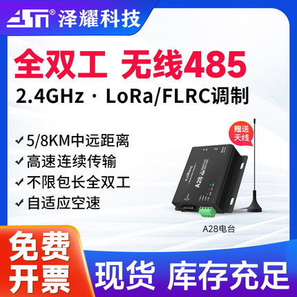 泽耀2.4G全双工485无线数传电台FLRC/LoRa调制高速连传稳定抗干扰