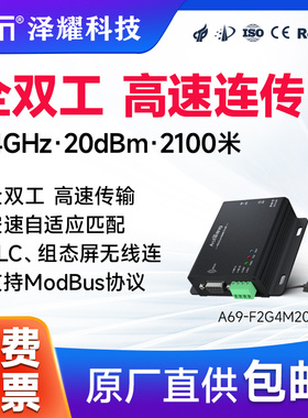 泽耀新全双工高速连传2.4G无线数传电台星型组网RS232/485支持PLC