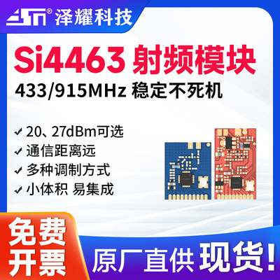 433M无线模块SI4463小体积泽耀