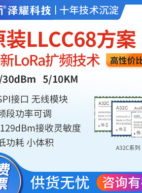 泽耀LoRa无线遥控收发射频模块LLCC68低功耗小体积5000米高性价比