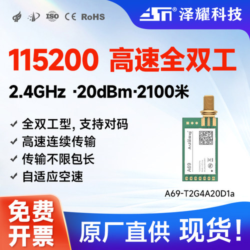 泽耀2.4G高速全双工无线串口模块