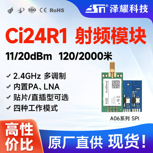 CI24R1无线模块低功耗泽耀