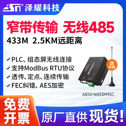 泽耀无线数传电台窄带传输远距离
