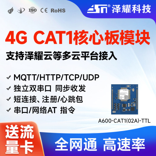 泽耀4G通信模组核心板模块MQTT