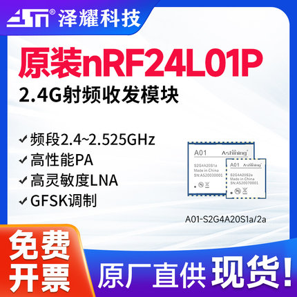 泽耀|2.4G原装nRF2401P射频收发模块高性能PA 高灵敏度LNA 2000米