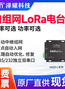 无线RS485/232 自动组网中继/重传修复 LoRa扩频无线数传电台DTU