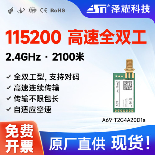 泽耀2.4G高速全双工无线串口模块