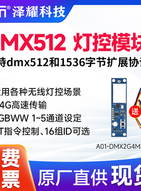 泽耀科技SI24R1芯片2.4G无线收发控制灯控协议模块DMX512各舞台灯
