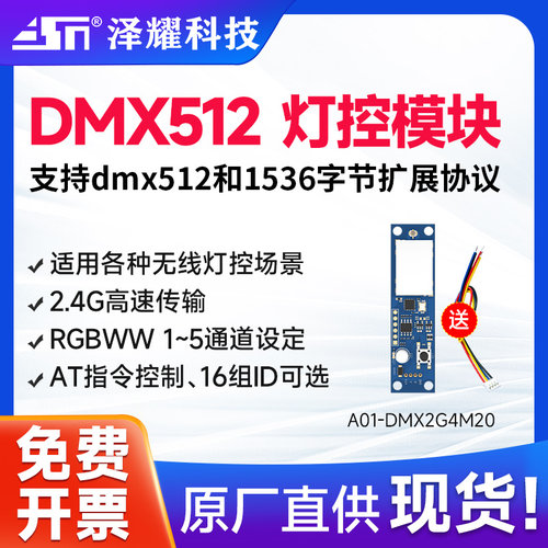 泽耀科技无线灯控收发模块2.4G