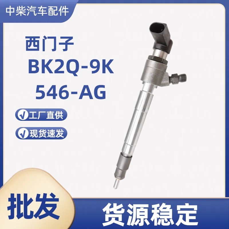 BK2Q-9K546-AG共轨喷油器